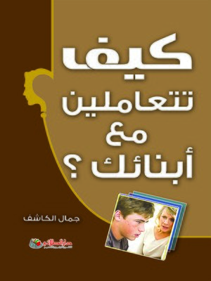 cover image of كيف تتعاملين مع أبنائك ؟